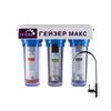 Проточный питьевой фильтр Гейзер Макс (прозрачный)