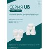 Переходник UB0404 для фильтра воды, изображение 3