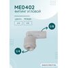 Переходник ME0402 для фильтра воды, Комбинация соединений: 1/4 - 1/8, изображение 2