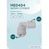 Переходник ME0404 для фильтра воды, Комбинация соединений: 1/4 - 1/4, изображение 2