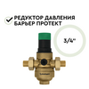 Редукционный клапан давления Барьер Протект 3/4, изображение 3
