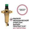 Магистральный фильтр Барьер Протект с редуктором давления 3/4" для горячей воды, изображение 3