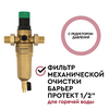 Магистральный фильтр Барьер Протект с редуктором давления 1/2" для горячей воды, изображение 2