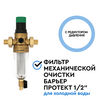 Магистральный фильтр Барьер Протект с редуктором давления 1/2" для холодной воды, изображение 3