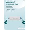 Обратный клапан Барьер для систем обратного осмоса, изображение 3