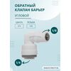Угловой обратный клапан Барьер для фильтров с обратным осмосом, изображение 2