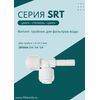 Переходник SRT0404 для фильтра воды, изображение 3