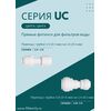 Переходник UC0404 для фильтра воды, Комбинация соединений: 1/4 - 1/4, изображение 3