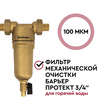 Магистральный сетчатый фильтр Барьер Протект 3/4" для горячей воды, изображение 2