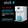 Автономный фильтр для воды atoll Freelancer 2 White с обратным осмосом и нагревом, изображение 2