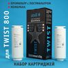Набор сменных картриджей для atoll TWIST 800 (префильтр+постфильтр и мембрана), изображение 7