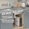 Фильтр для воды atoll TWIST 800 (A-5800p) (без крана) с обратным осмосом, изображение 15