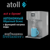 Автономный фильтр для воды atoll Freelancer 2 Marengo с обратным осмосом и нагревом, изображение 2