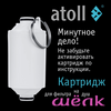 Угольный картридж atoll ШЁЛК, изображение 2