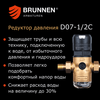 Редуктор давления Brunnen D07-1/2C, изображение 9