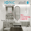 Система умягчения воды atoll IONIC, изображение 12
