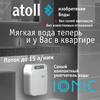 Система умягчения воды atoll IONIC, изображение 11