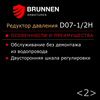 Редуктор давления Brunnen D07-1/2H, изображение 12