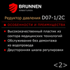 Редуктор давления Brunnen D07-1/2C, изображение 11