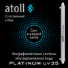 Ультрафиолетовая система обеззараживания воды atoll Platinum UV35, изображение 8