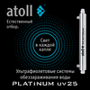 Ультрафиолетовая система обеззараживания воды atoll Platinum UV25, изображение 2