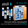 Набор сменных картриджей atoll №103m STD, Вариант комплектации: с минерализатором, Тип мембраны: 75 GPD, изображение 3