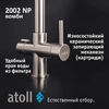 Смеситель atoll 2002-NP с подключением к фильтру, изображение 5