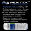 Угольный картридж PENTEK GAC-10, изображение 5