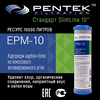 Угольный картридж PENTEK EPM-10, изображение 2