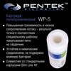 Картридж механической очистки PENTEK WP-5, изображение 5