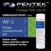 Картридж механической очистки PENTEK WP-5, изображение 3