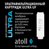 Набор сменных картриджей atoll №313F для atoll ULTRA F (жесткая вода), изображение 4