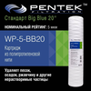 Картридж механической очистки PENTEK WP-5-BB20, изображение 4