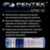 Угольный картридж PENTEK EPM-10, изображение 4