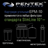 Угольный картридж PENTEK EPM-10, изображение 5