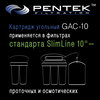 Угольный картридж PENTEK GAC-10, изображение 7