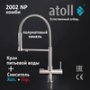 Смеситель atoll 2002-NP с подключением к фильтру, изображение 2