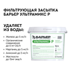 Система водоочистки BARRIER PRO HERO 835SP + Barrier ULTRAMIX Р (18 л.), изображение 3