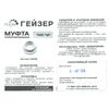 Муфта тип "И" для картриджей Гейзер Арагон, изображение 2