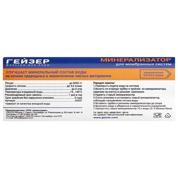 Минерализатор Гейзер В (RO) для систем обратного осмоса, изображение 2
