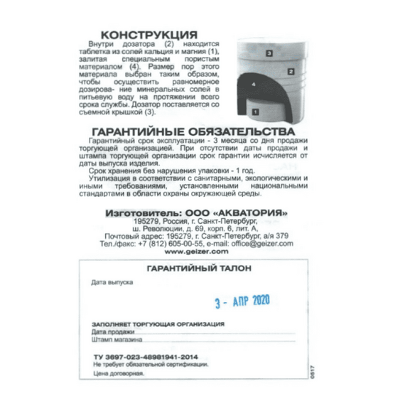 Минерализующая вставка Гейзер-В (Ca) для картриджей Арагон, изображение 3