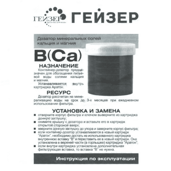 Минерализующая вставка Гейзер-В (Ca) для картриджей Арагон, изображение 2