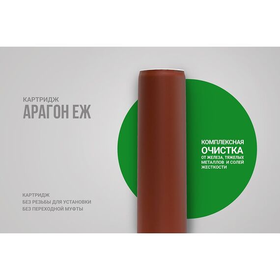 Картридж Гейзер Арагон-ЕЖ для очистки и умягчения воды со средним уровнем минерализации, Рекомендован для: жёсткой воды, Типоразмер: Slim Line 10", Температура воды: до +75 °C, изображение 2