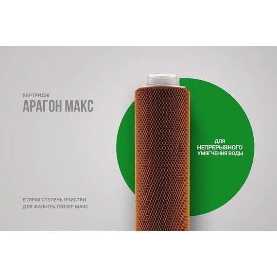 Картридж Гейзер Арагон Макс для очистки и умягчения воды с высоким уровнем минерализации, изображение 2