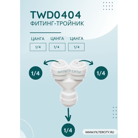 Переходник TWD0404 для фильтра воды, Комбинация соединений: 1/4 - 1/4 - 1/4, изображение 2