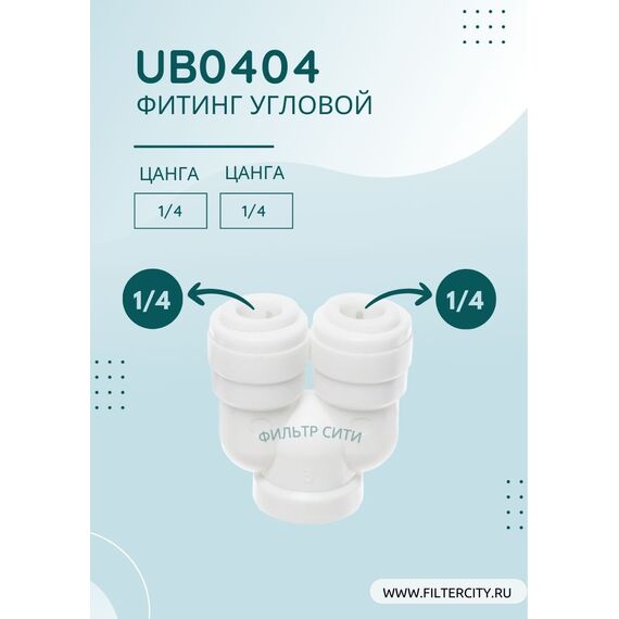 Переходник UB0404 для фильтра воды, изображение 2