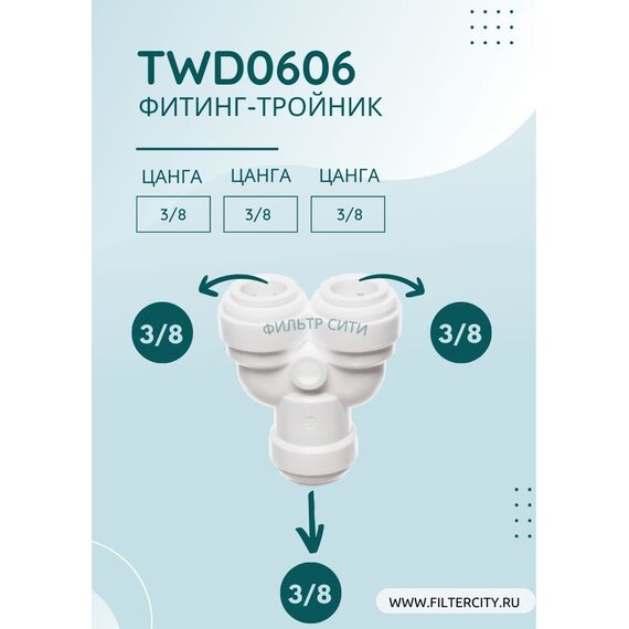 Переходник TWD0606 для фильтра воды, Комбинация соединений: 3/8 - 3/8 - 3/8, изображение 2