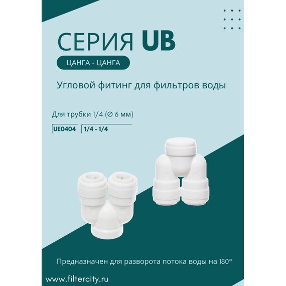 Переходник UB0404 для фильтра воды, изображение 3