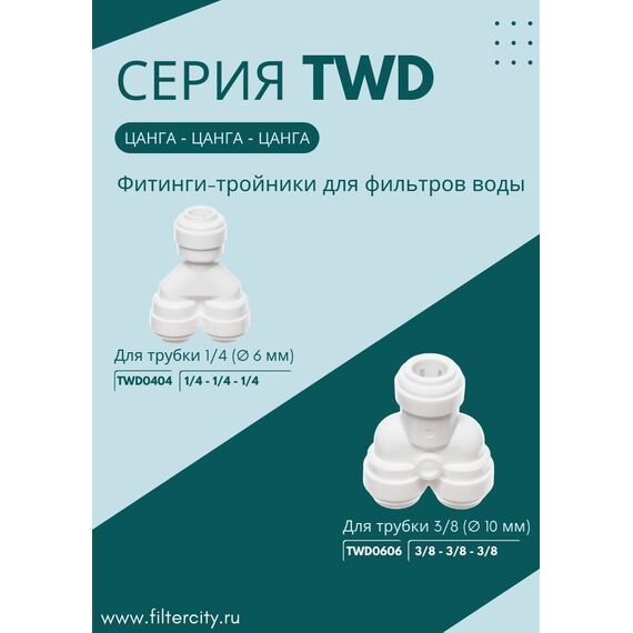 Переходник TWD0404 для фильтра воды, Комбинация соединений: 1/4 - 1/4 - 1/4, изображение 3