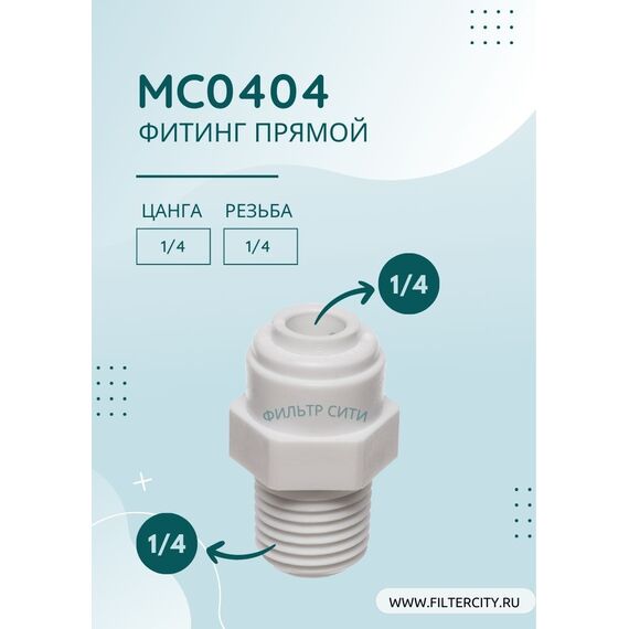 Переходник MC0404 для фильтра воды, Комбинация соединений: 1/4 - 1/4, изображение 2